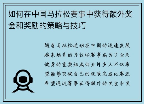 如何在中国马拉松赛事中获得额外奖金和奖励的策略与技巧