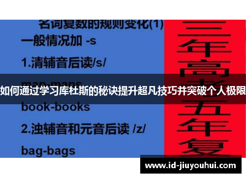 如何通过学习库杜斯的秘诀提升超凡技巧并突破个人极限