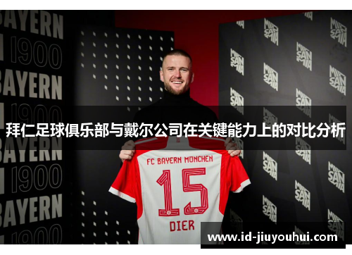 拜仁足球俱乐部与戴尔公司在关键能力上的对比分析