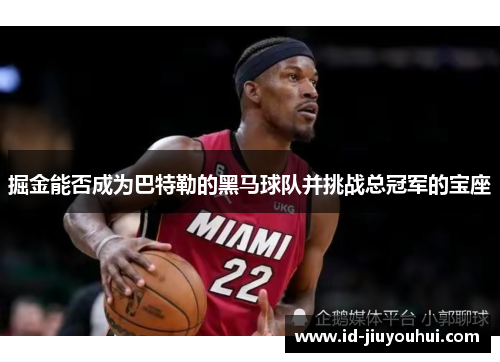 掘金能否成为巴特勒的黑马球队并挑战总冠军的宝座