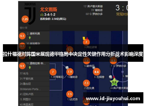 拉什福德对阵国米展现德甲格局中决定性关键作用分析战术影响深度