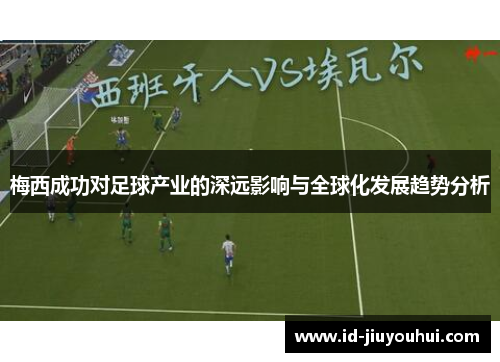 梅西成功对足球产业的深远影响与全球化发展趋势分析