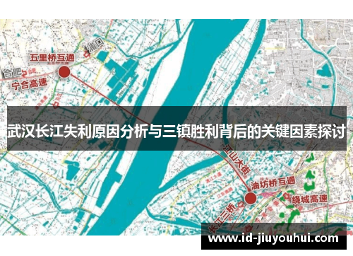 武汉长江失利原因分析与三镇胜利背后的关键因素探讨