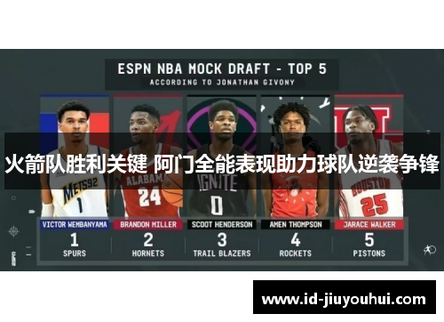 火箭队胜利关键 阿门全能表现助力球队逆袭争锋 火箭队胜利关键 阿门全能表现助力球队逆袭争锋