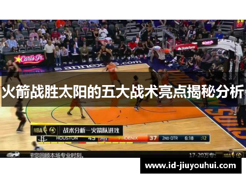 火箭战胜太阳的五大战术亮点揭秘分析 火箭战胜太阳的五大战术亮点揭秘分析