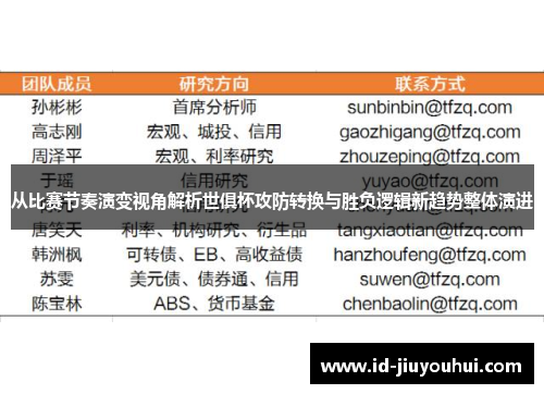 从比赛节奏演变视角解析世俱杯攻防转换与胜负逻辑新趋势整体演进 从比赛节奏演变视角解析世俱杯攻防转换与胜负逻辑新趋势整体演进