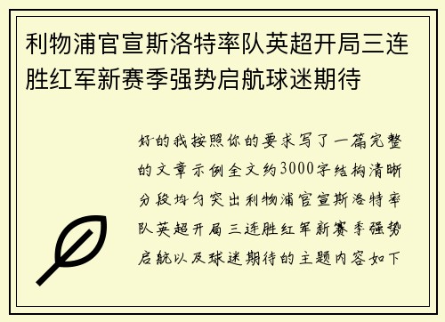 利物浦官宣斯洛特率队英超开局三连胜红军新赛季强势启航球迷期待
