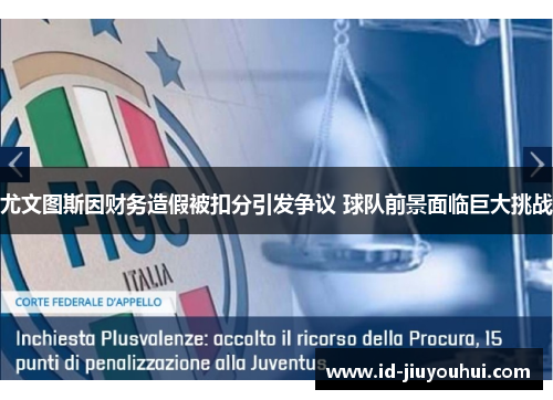 尤文图斯因财务造假被扣分引发争议 球队前景面临巨大挑战