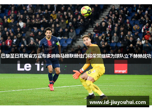 巴黎圣日耳曼官方宣布多纳鲁马蝉联最佳门将荣誉继续为球队立下赫赫战功