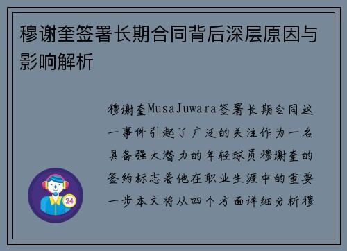 穆谢奎签署长期合同背后深层原因与影响解析