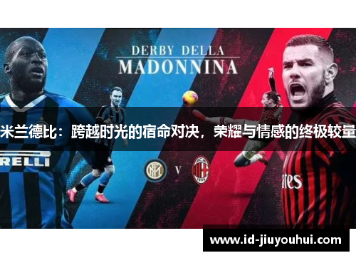 米兰德比：跨越时光的宿命对决，荣耀与情感的终极较量