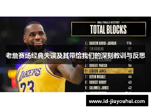 老詹赛场经典失误及其带给我们的深刻教训与反思