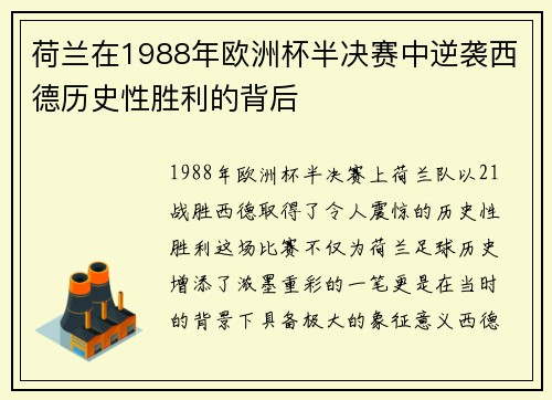 荷兰在1988年欧洲杯半决赛中逆袭西德历史性胜利的背后