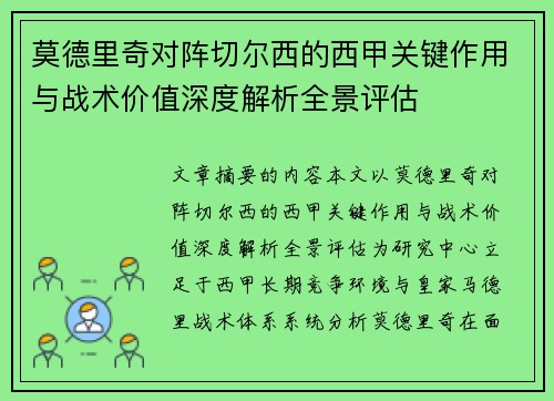 莫德里奇对阵切尔西的西甲关键作用与战术价值深度解析全景评估