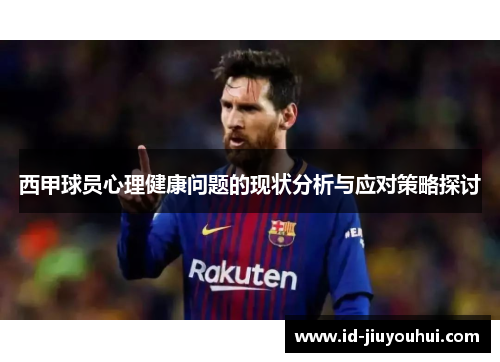 西甲球员心理健康问题的现状分析与应对策略探讨