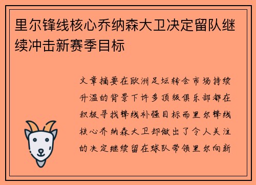 里尔锋线核心乔纳森大卫决定留队继续冲击新赛季目标