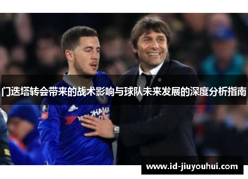 门迭塔转会带来的战术影响与球队未来发展的深度分析指南