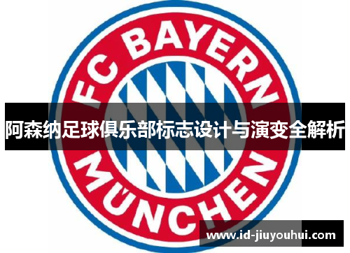 阿森纳足球俱乐部标志设计与演变全解析