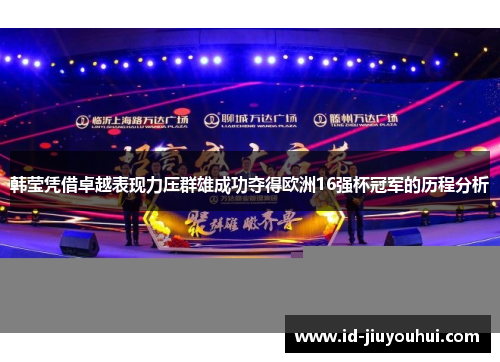 韩莹凭借卓越表现力压群雄成功夺得欧洲16强杯冠军的历程分析
