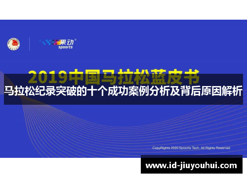 马拉松纪录突破的十个成功案例分析及背后原因解析