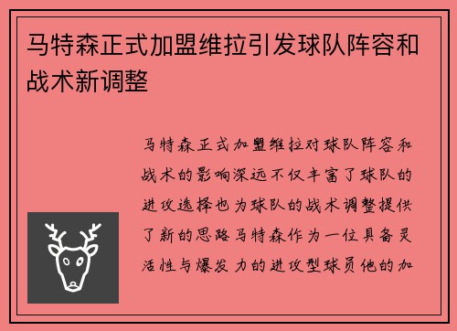 马特森正式加盟维拉引发球队阵容和战术新调整