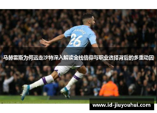 马赫雷斯为何远走沙特深入解读金钱信仰与职业选择背后的多重动因