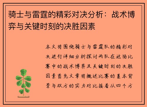 骑士与雷霆的精彩对决分析：战术博弈与关键时刻的决胜因素