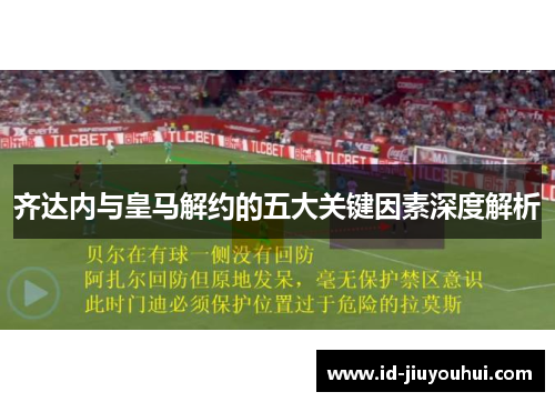 齐达内与皇马解约的五大关键因素深度解析