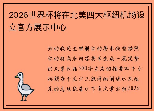 2026世界杯将在北美四大枢纽机场设立官方展示中心
