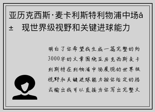 亚历克西斯·麦卡利斯特利物浦中场展现世界级视野和关键进球能力