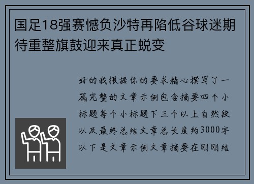 国足18强赛憾负沙特再陷低谷球迷期待重整旗鼓迎来真正蜕变
