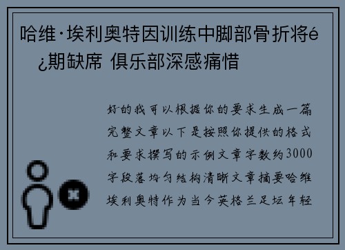 哈维·埃利奥特因训练中脚部骨折将长期缺席 俱乐部深感痛惜