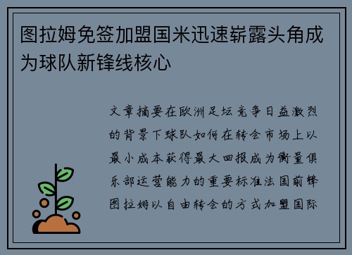 图拉姆免签加盟国米迅速崭露头角成为球队新锋线核心