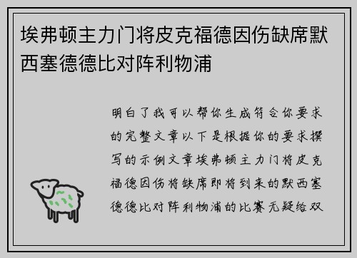 埃弗顿主力门将皮克福德因伤缺席默西塞德德比对阵利物浦