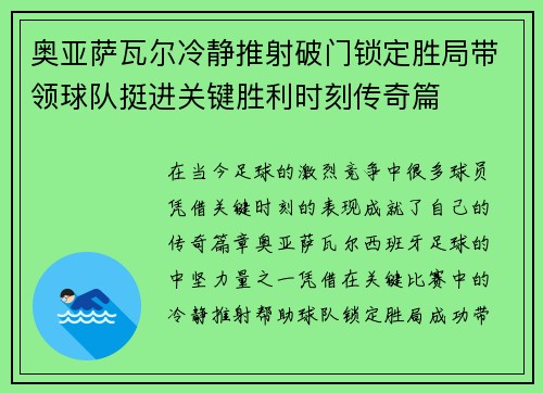 奥亚萨瓦尔冷静推射破门锁定胜局带领球队挺进关键胜利时刻传奇篇 奥亚萨瓦尔冷静推射破门锁定胜局带领球队挺进关键胜利时刻传奇篇