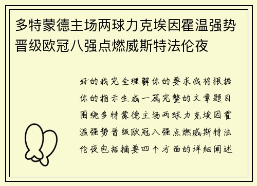 多特蒙德主场两球力克埃因霍温强势晋级欧冠八强点燃威斯特法伦夜