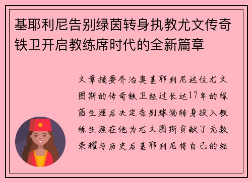 基耶利尼告别绿茵转身执教尤文传奇铁卫开启教练席时代的全新篇章