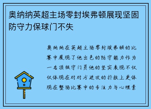 奥纳纳英超主场零封埃弗顿展现坚固防守力保球门不失