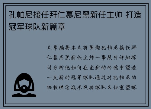 孔帕尼接任拜仁慕尼黑新任主帅 打造冠军球队新篇章