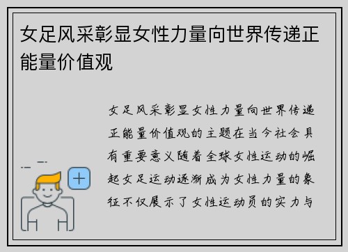 女足风采彰显女性力量向世界传递正能量价值观