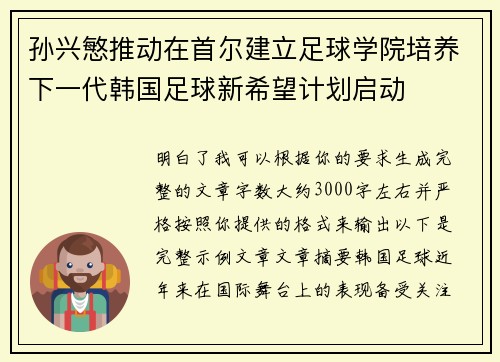 孙兴慜推动在首尔建立足球学院培养下一代韩国足球新希望计划启动
