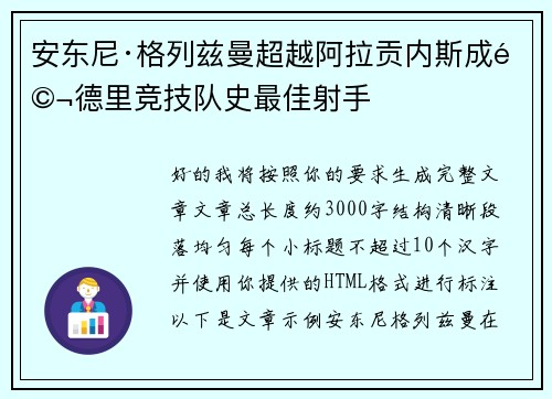 安东尼·格列兹曼超越阿拉贡内斯成马德里竞技队史最佳射手