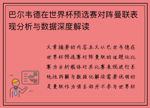巴尔韦德在世界杯预选赛对阵曼联表现分析与数据深度解读