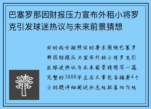 巴塞罗那因财报压力宣布外租小将罗克引发球迷热议与未来前景猜想