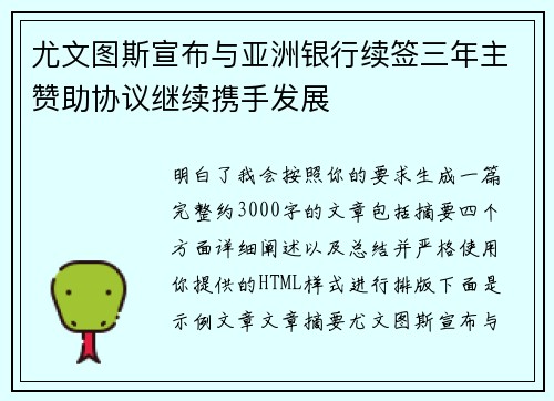 尤文图斯宣布与亚洲银行续签三年主赞助协议继续携手发展