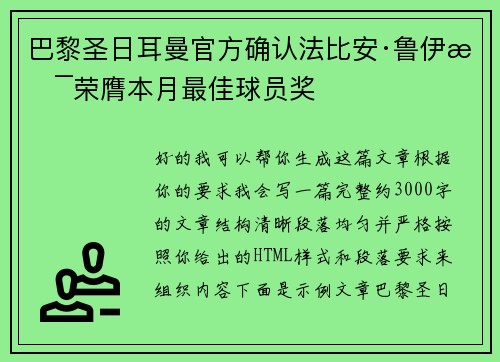 巴黎圣日耳曼官方确认法比安·鲁伊斯荣膺本月最佳球员奖