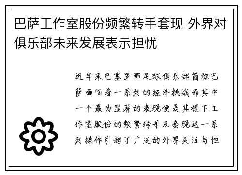 巴萨工作室股份频繁转手套现 外界对俱乐部未来发展表示担忧