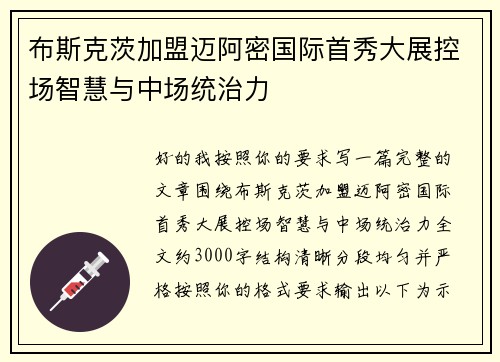 布斯克茨加盟迈阿密国际首秀大展控场智慧与中场统治力