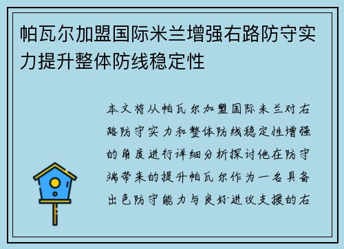 帕瓦尔加盟国际米兰增强右路防守实力提升整体防线稳定性