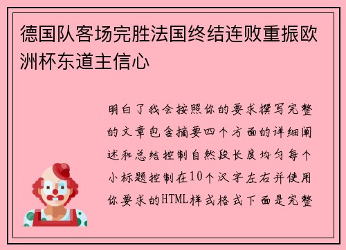 德国队客场完胜法国终结连败重振欧洲杯东道主信心